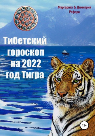 Димитрий Рефери, Маргарита Рефери, Тибетский гороскоп на 2022 год Тигра